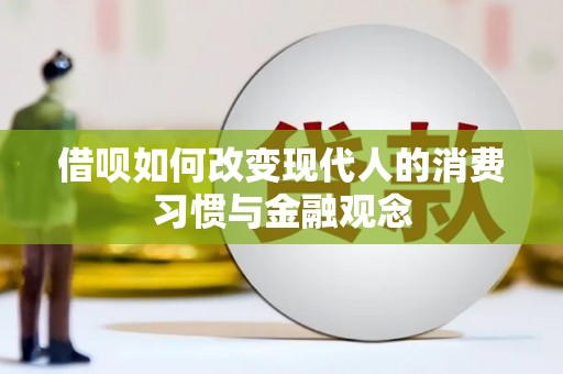 金昌借呗如何改变现代人的消费习惯与金融观念