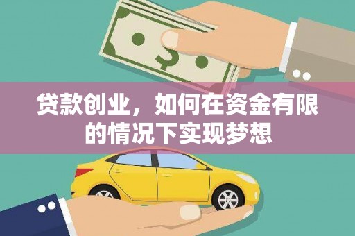 金昌贷款创业，如何在资金有限的情况下实现梦想