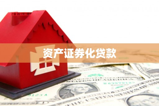 金昌资产证券化贷款