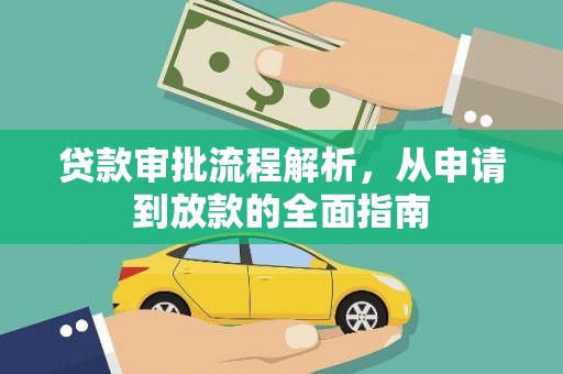 金昌贷款审批流程解析，从申请到放款的全面指南