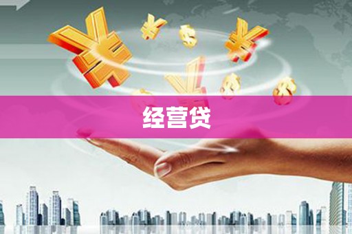 金昌经营贷