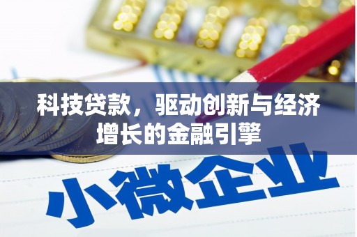 金昌科技贷款，驱动创新与经济增长的金融引擎