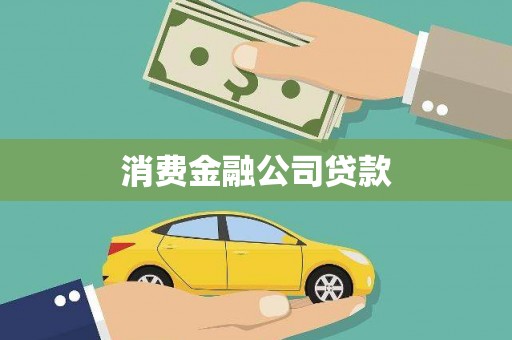 金昌消费金融公司贷款