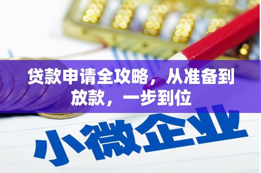 金昌贷款申请全攻略，从准备到放款，一步到位