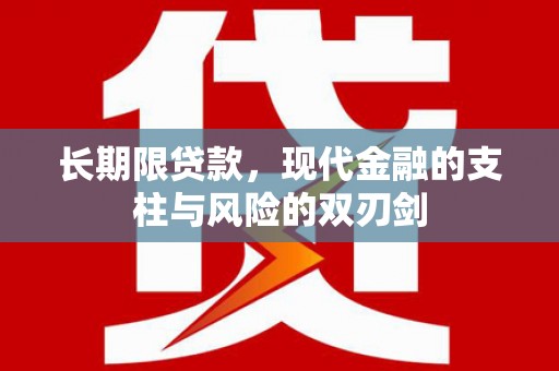 金昌长期限贷款，现代金融的支柱与风险的双刃剑