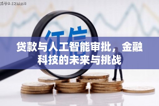 金昌贷款与人工智能审批，金融科技的未来与挑战