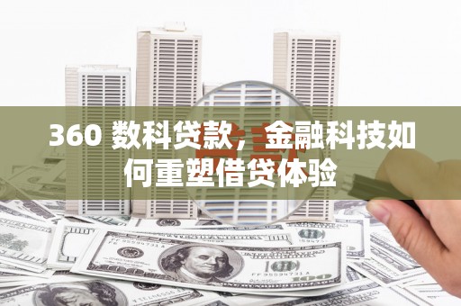 金昌360 数科贷款，金融科技如何重塑借贷体验