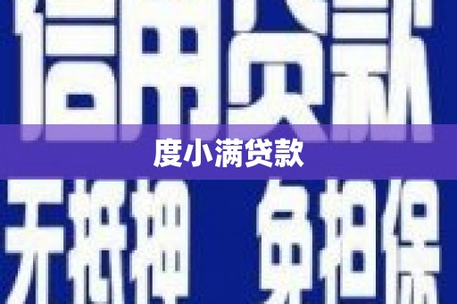 金昌度小满贷款