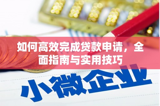 金昌如何高效完成贷款申请，全面指南与实用技巧
