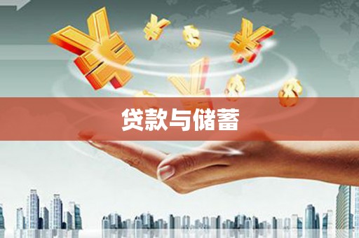 金昌贷款与储蓄