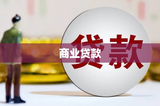 金昌商业贷款