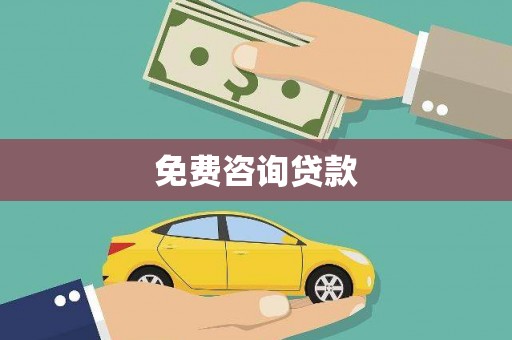 金昌免费咨询贷款