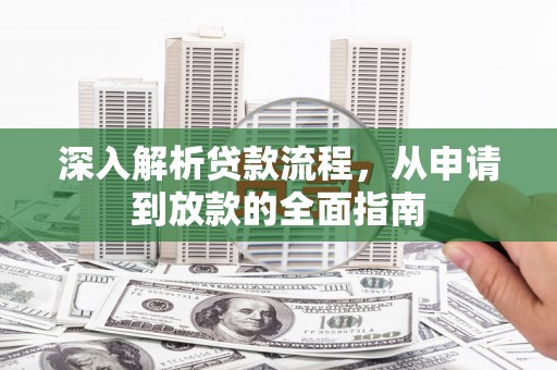 金昌深入解析贷款流程，从申请到放款的全面指南