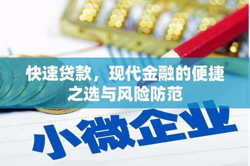 金昌快速贷款，现代金融的便捷之选与风险防范