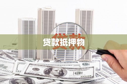 金昌贷款抵押物