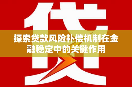金昌探索贷款风险补偿机制在金融稳定中的关键作用