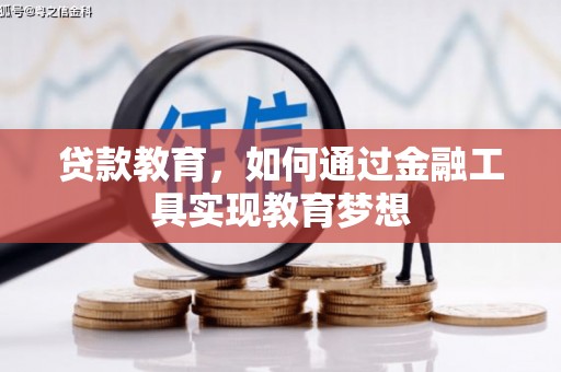 金昌贷款教育，如何通过金融工具实现教育梦想