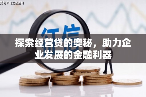 金昌探索经营贷的奥秘，助力企业发展的金融利器