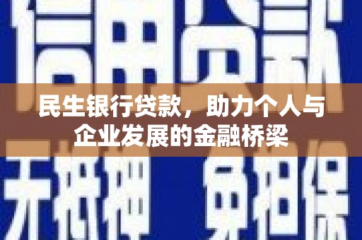 金昌民生银行贷款，助力个人与企业发展的金融桥梁