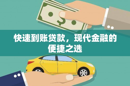 金昌快速到账贷款，现代金融的便捷之选