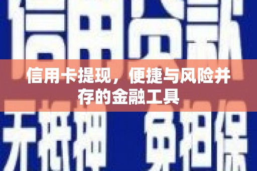 金昌信用卡提现，便捷与风险并存的金融工具