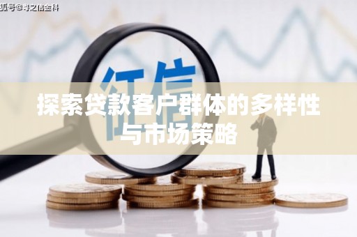 金昌探索贷款客户群体的多样性与市场策略