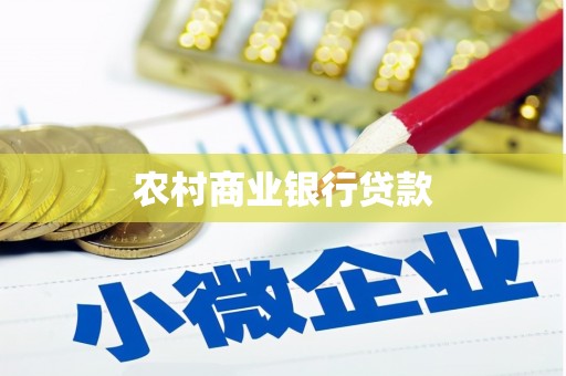 金昌农村商业银行贷款