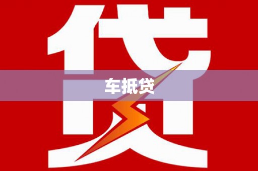 金昌车抵贷