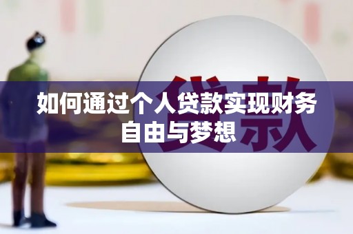 金昌如何通过个人贷款实现财务自由与梦想