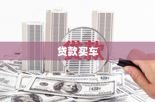 金昌贷款买车