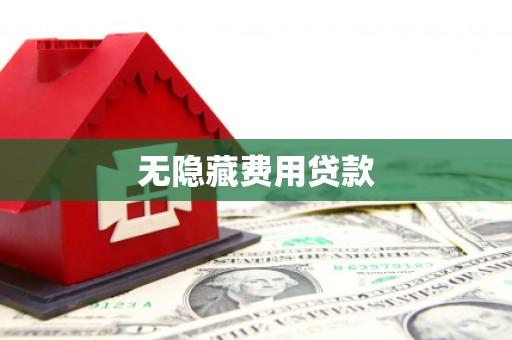金昌无隐藏费用贷款