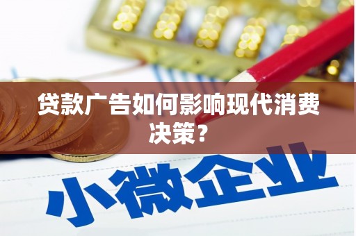 金昌贷款广告如何影响现代消费决策？