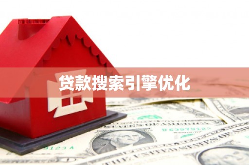 金昌贷款搜索引擎优化