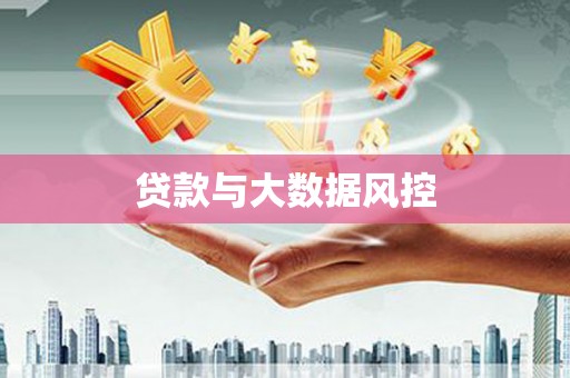 金昌贷款与大数据风控
