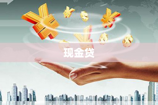 金昌现金贷