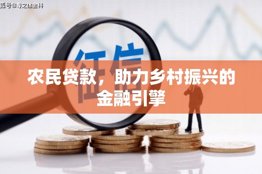 金昌农民贷款，助力乡村振兴的金融引擎