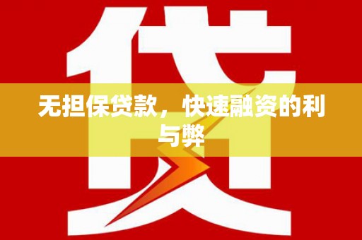 金昌无担保贷款，快速融资的利与弊