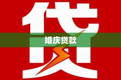 金昌婚庆贷款