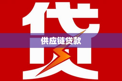 金昌供应链贷款