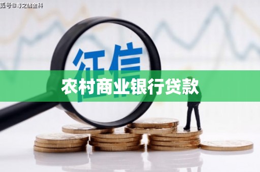 金昌农村商业银行贷款