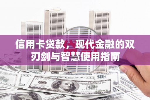 金昌信用卡贷款，现代金融的双刃剑与智慧使用指南