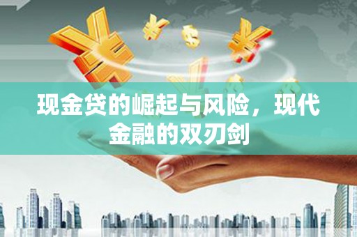金昌现金贷的崛起与风险，现代金融的双刃剑