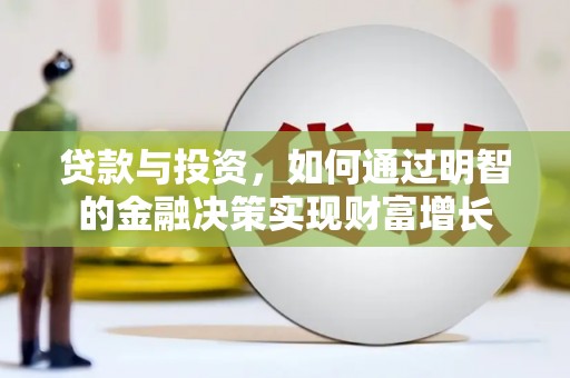 金昌贷款与投资，如何通过明智的金融决策实现财富增长