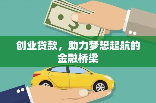 金昌创业贷款，助力梦想起航的金融桥梁