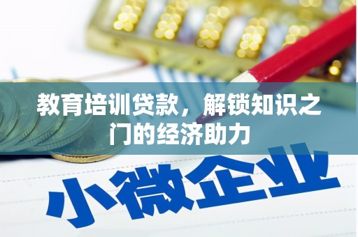 金昌教育培训贷款，解锁知识之门的经济助力