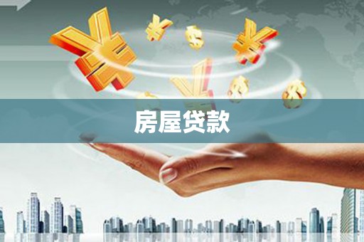 金昌房屋贷款