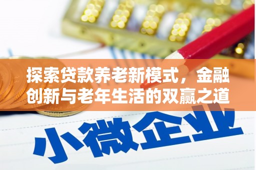 金昌探索贷款养老新模式，金融创新与老年生活的双赢之道