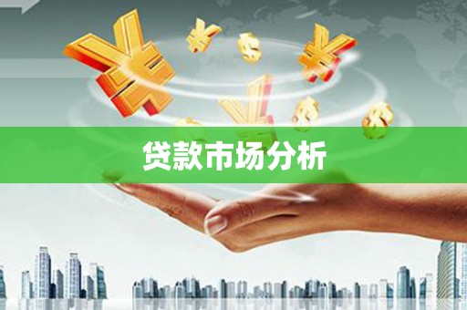 金昌贷款市场分析