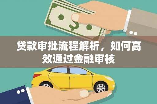 金昌贷款审批流程解析，如何高效通过金融审核