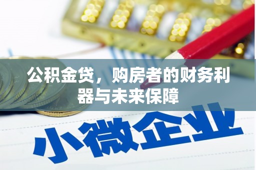 金昌公积金贷，购房者的财务利器与未来保障